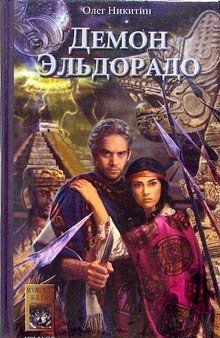 Демон Эльдорадо