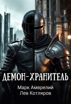 Демон-хранитель (СИ)