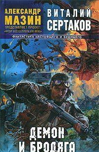 Демон и Бродяга