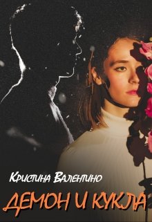 Демон и кукла