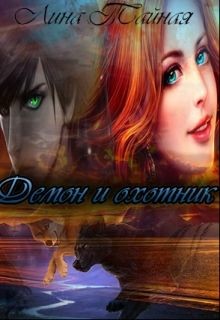 Демон и охотник (СИ)