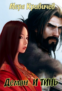 Демон И Тинь