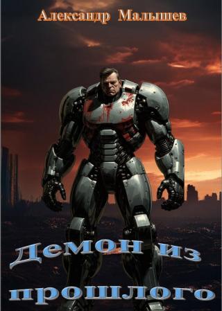 Демон из прошлого