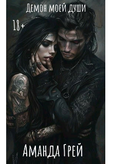 Демон моей души