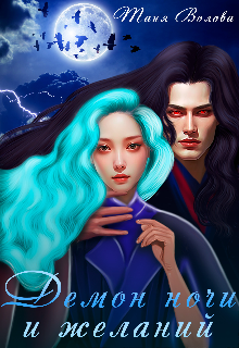 Демон ночи и желаний избранница демона