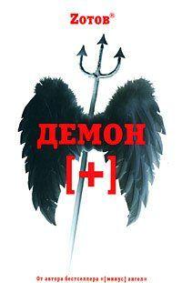 Демон плюс