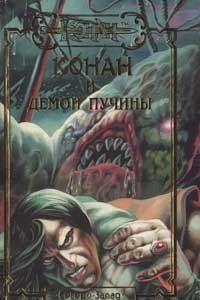 Демон пучины