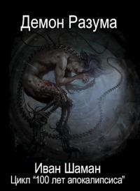Демон Разума (СИ)