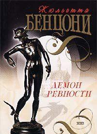 Демон ревности