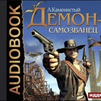Демон-самозванец