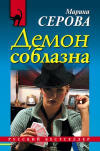 Демон соблазна