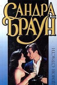 Демон страсти