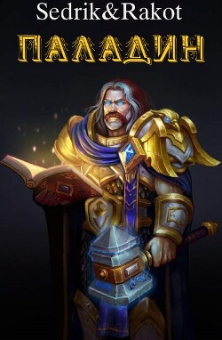 Демоноборец (СИ)