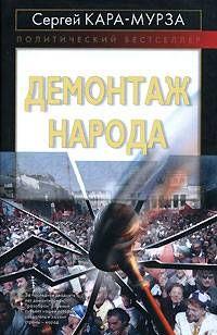 Демонтаж народа