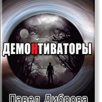 ДемоНтиваторы