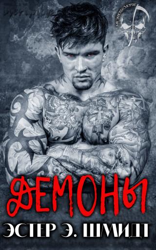 Демоны [ЛП]