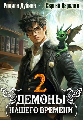 Демоны нашего времени. Книга 2 (СИ)