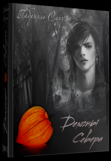 Демоны Севера