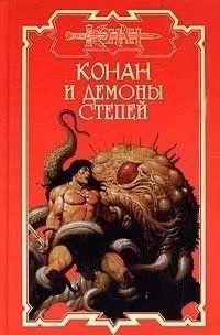 Демоны степей