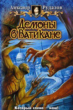 Демоны в Ватикане