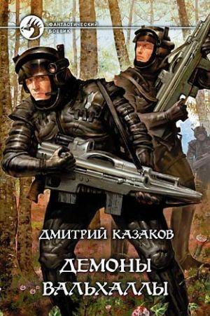 Демоны Вальхаллы