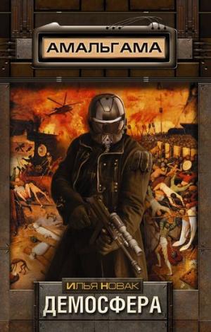 Демосфера [litres]