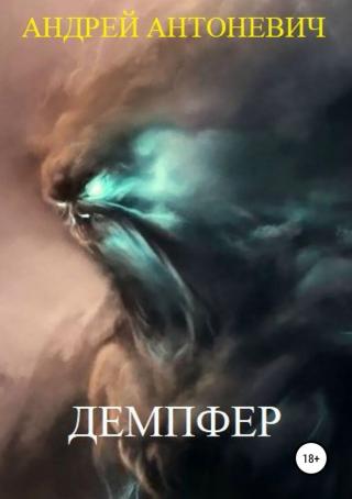 Демпфер [SelfPub, 18+]