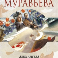 День ангела