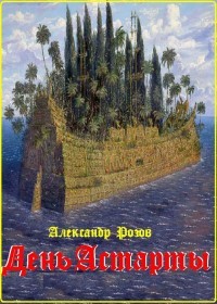День Астарты