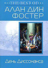 День Диссонанса