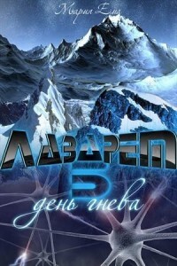 День гнева [СИ]