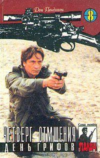 День грифов