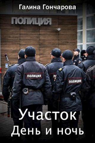 День и ночь [СИ]