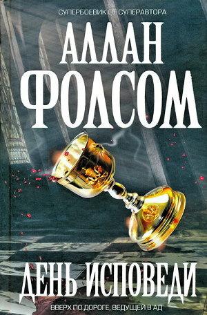 День исповеди