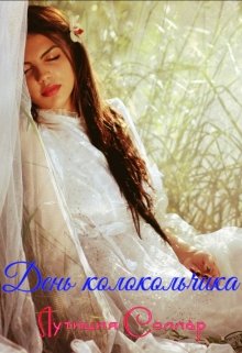 День колокольчика