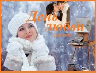 День любви (СИ)