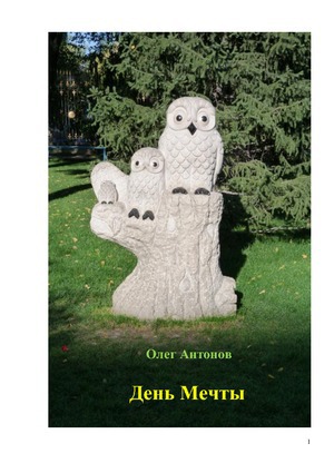 День Мечты (СИ)