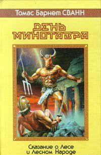 День минотавра