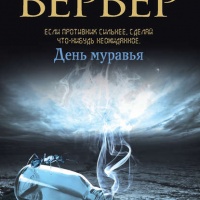 День муравья