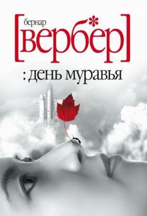 День Муравья