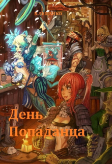День попаданца
