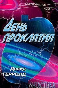 День проклятья