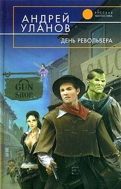 День револьвера