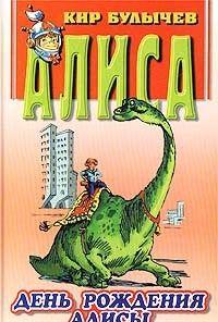 День рождения Алисы