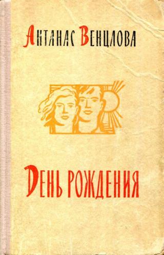 День рождения