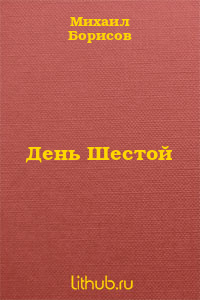День Шестой