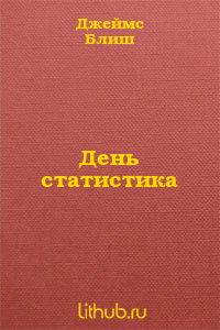 День статистика