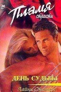 День судьбы