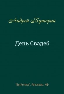 День Свадеб
