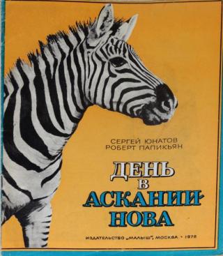 День в Аскании-Нова